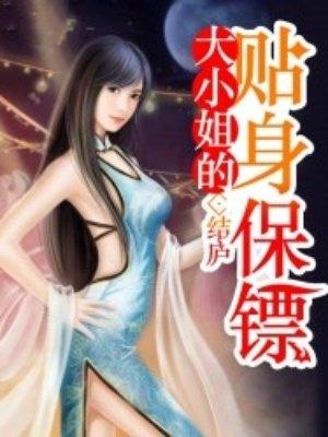 大小姐的贴身保镖免费观看动漫
