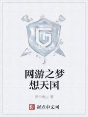 网游之梦三国txt