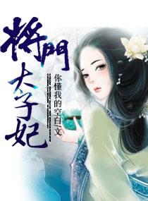 将门太子妃TXT