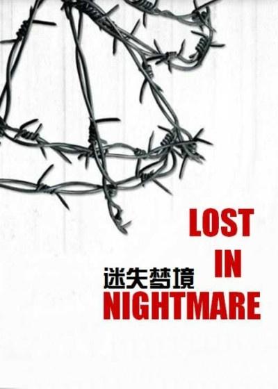 迷失梦境免费观看