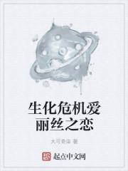 生化危机爱丽丝身世