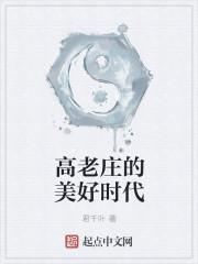 高老庄歌