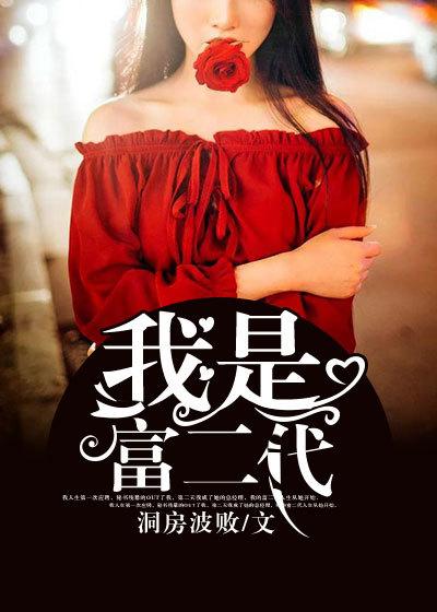 我是富二代的狗腿跟班的