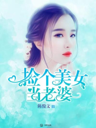捡个美女当老婆头像