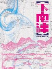 下南洋纪录片观后感