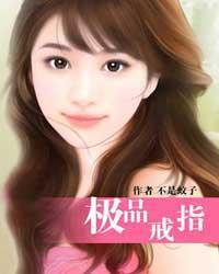 极品戒指吴凡TXT下