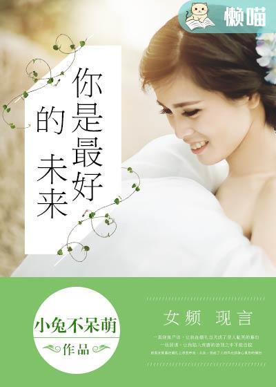 你是最好的啊