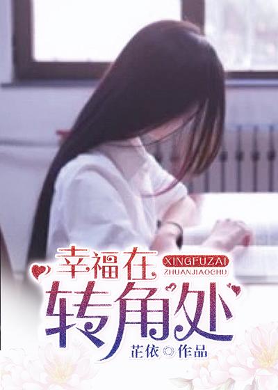 幸福在转角处笔趣阁