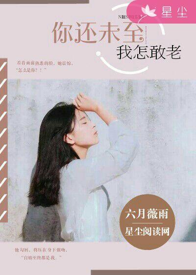 你还未娶我怎敢老