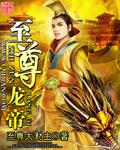 至尊龙帝第二部叫什么