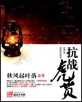 抗战虎贲崛起免费阅读