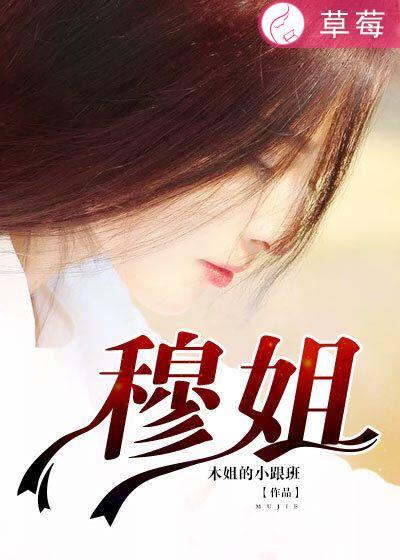 穆姐和红与黑亲吻片段