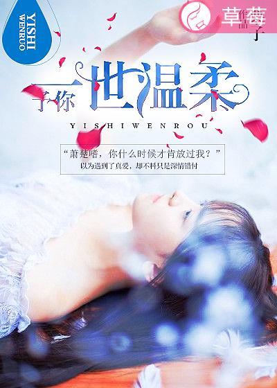 予你一世温柔是分手的意思吗