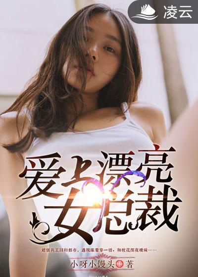 爱上漂亮女总裁韩国伦理