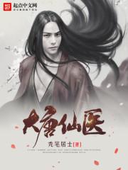 大唐仙医停更
