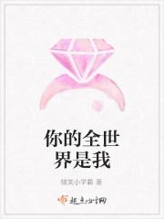 你的全世界是我吗
