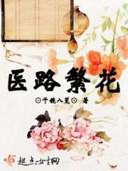 医路繁花的意思
