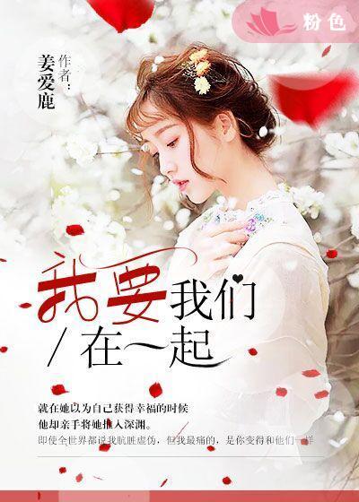 我要我们在一起电影在线观看