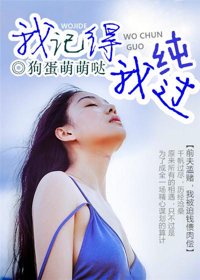 我记得我纯过全文免费阅读