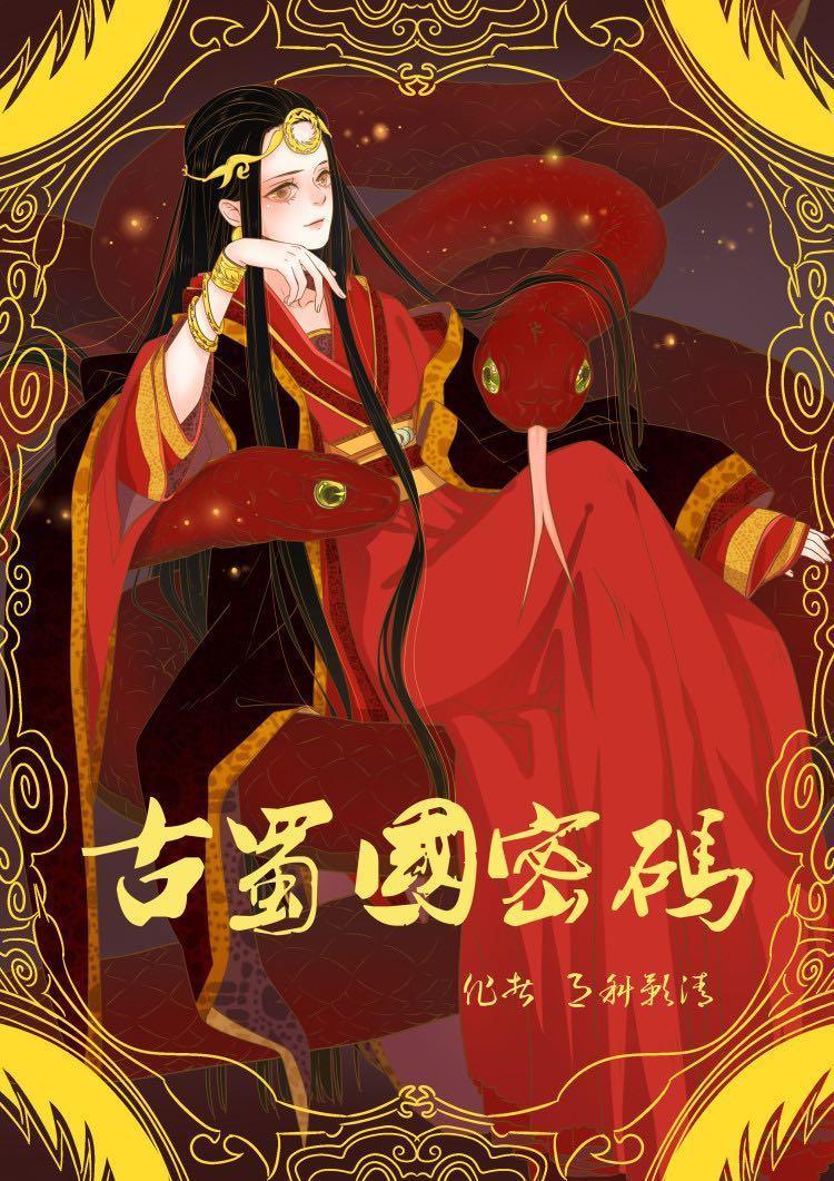 古蜀国密码 百度