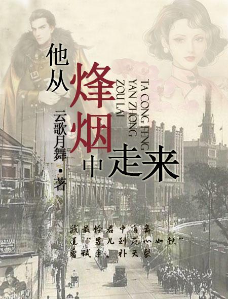 他从烽烟中走来txt精校