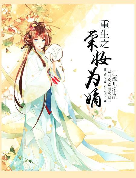重生之荣妆嫡女