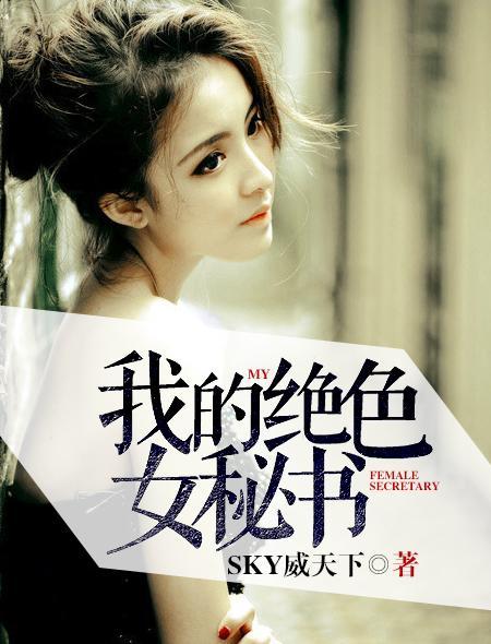 我的绝色冷艳女总裁笔趣阁