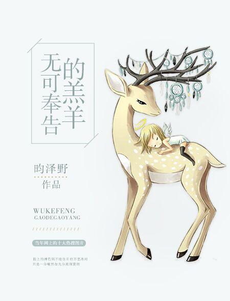 无可奉告的羔羊晋江