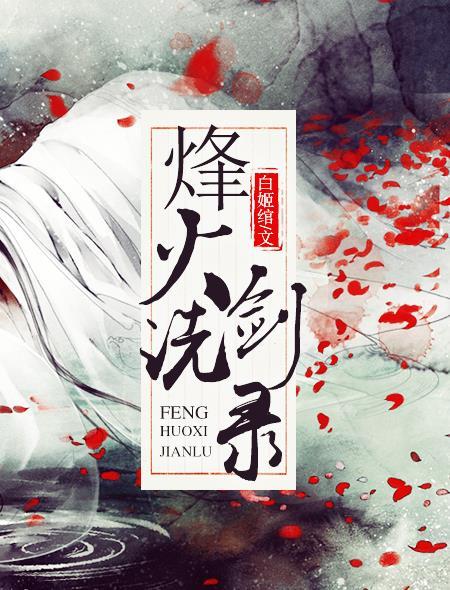 烽火洗剑录男主