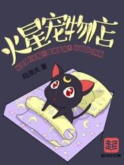 火星宠物店营业时间