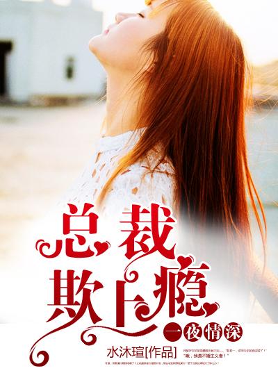 一夜情深高冷总裁赖上我剧情介绍