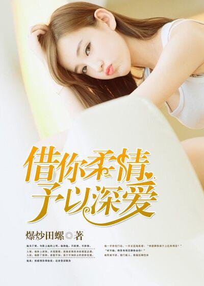 借你温柔免费阅读