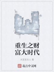 重回财富大时代