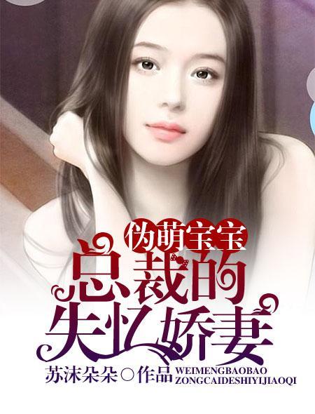伪萌宝宝总裁的失忆娇妻 苏沫朵朵TXT