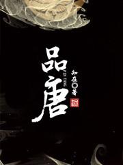 品唐装修奉贤公司地址