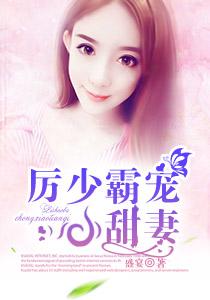 厉少霸宠小甜妻 唐七七