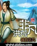 非凡洪荒作者的消息