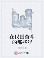 我在民国的那些日子