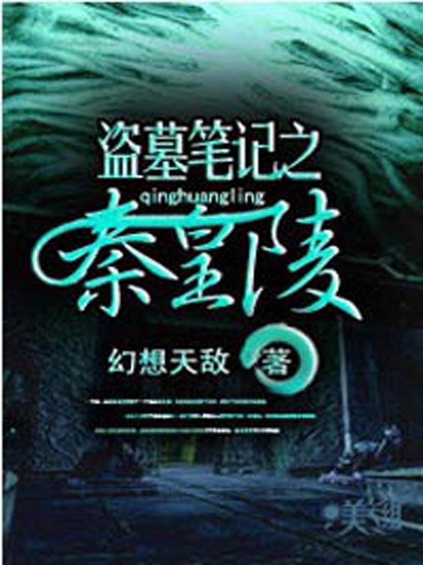 盗墓笔记之阴山古楼电视剧免费观看