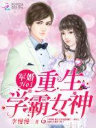 军婚no.1重生学霸女神免费阅读
