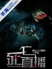 死亡直播免费观看高清