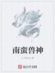 蛮兽神像好用吗