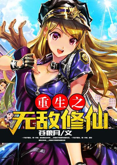 重生就无敌的修仙漫画