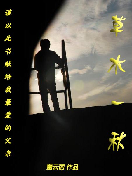 人间一世草木一秋