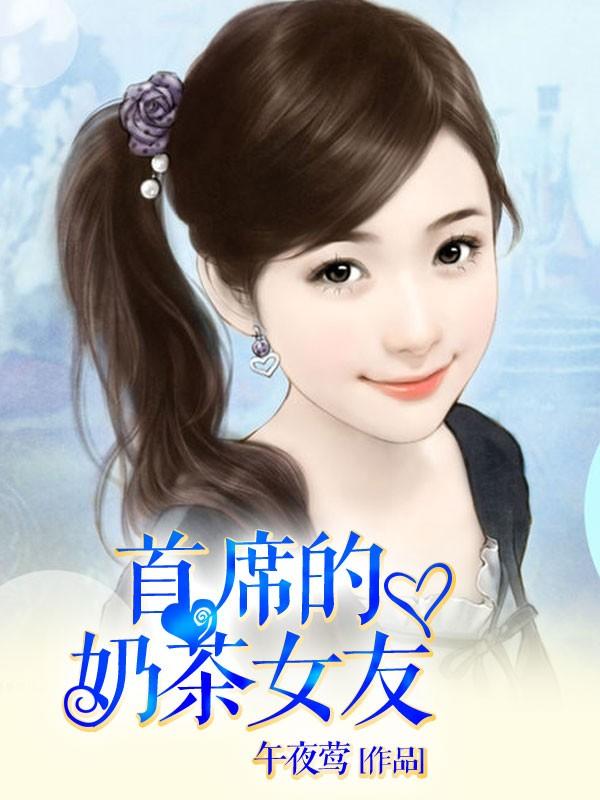 动漫中首席毒奶是什么意思