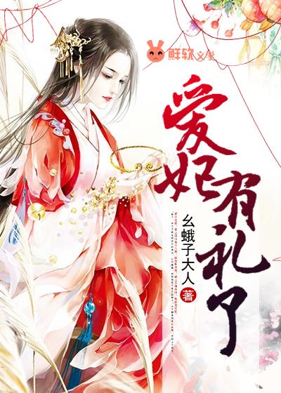 爱妃有礼了图片大全