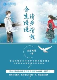 余生漫漫不见你结局44章在线阅读