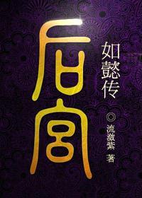 后宫如懿传Txt