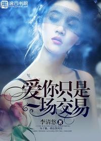 爱你只是一场交易无删减