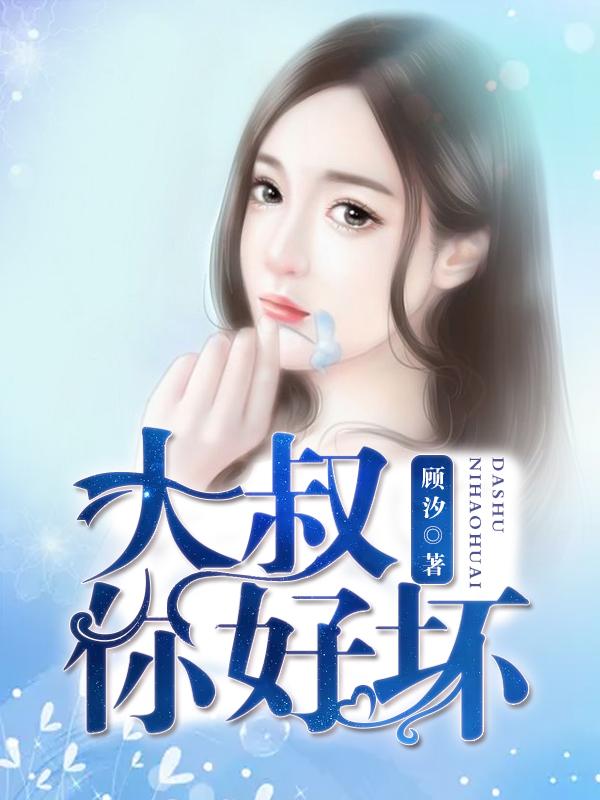 大叔你好坏顾汐